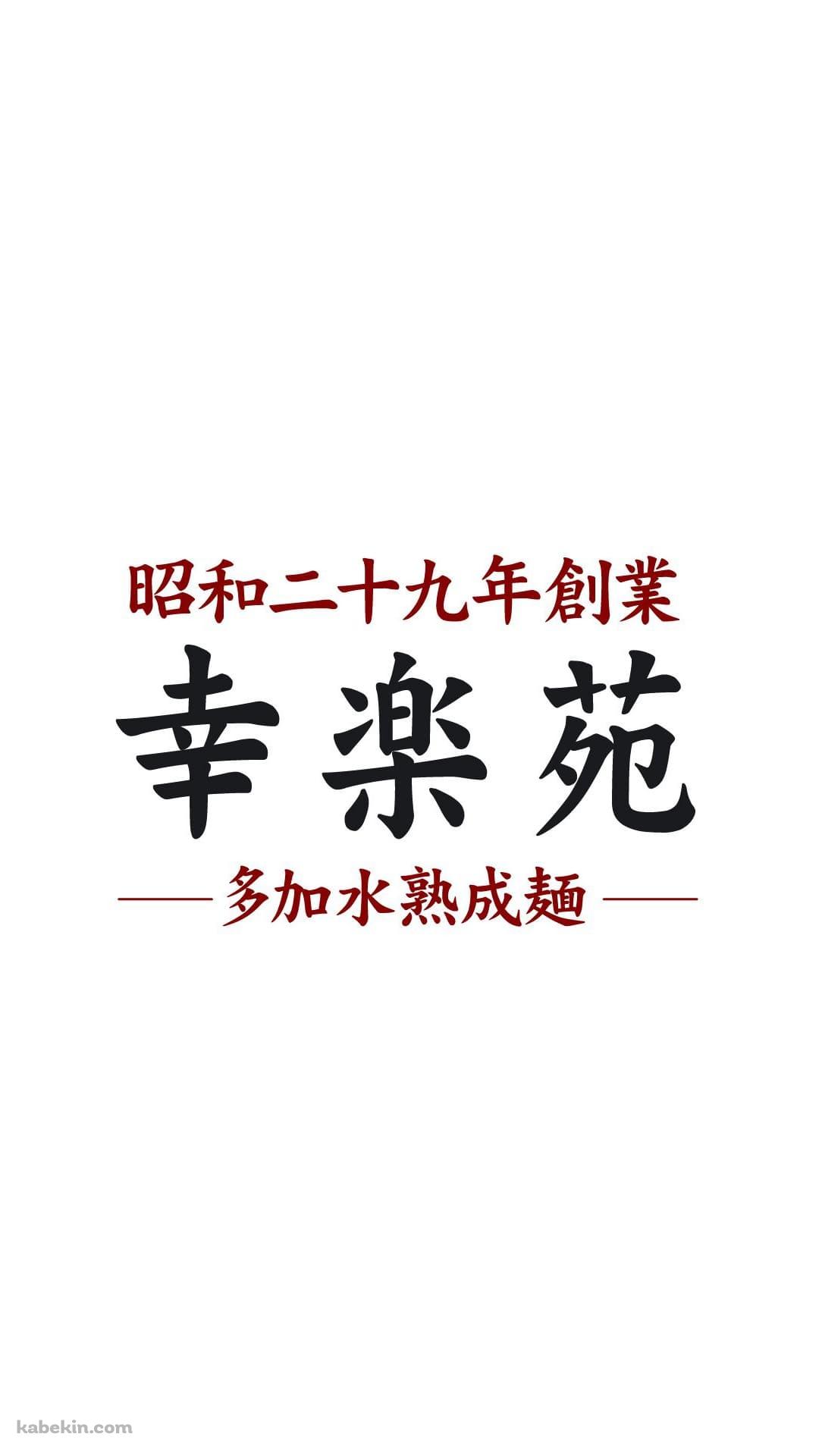 幸楽苑（こうらくえん）のAndroidの壁紙(1080px x 1920px) スマホ用