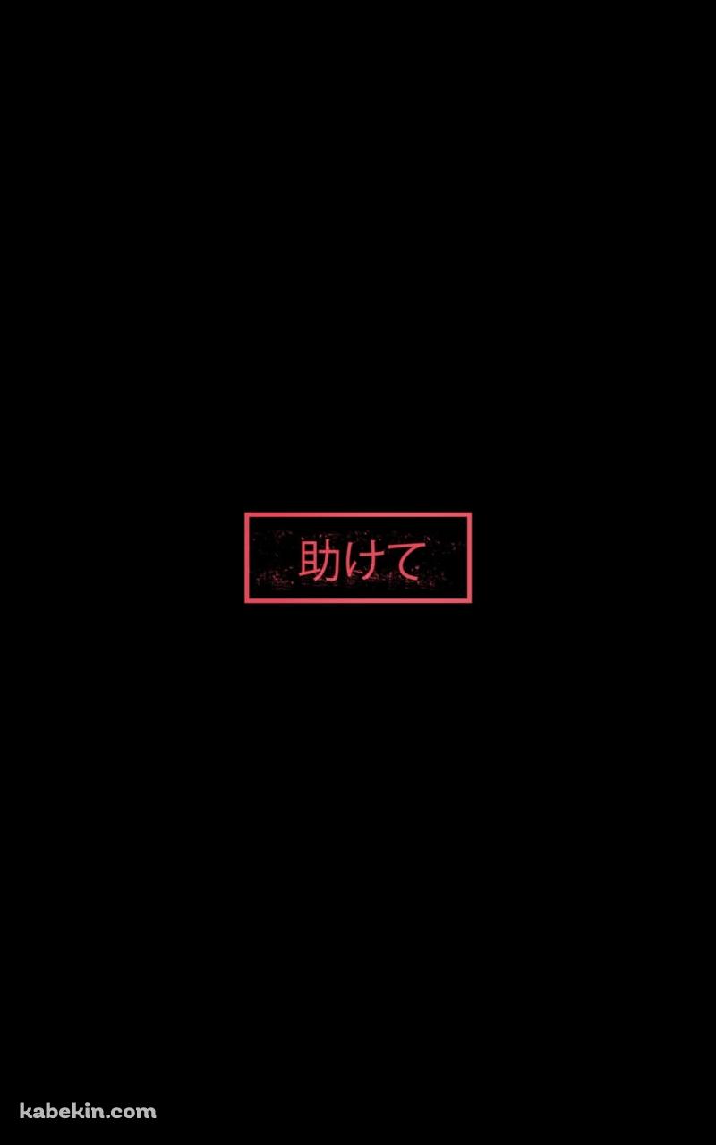 助けてのAndroidの壁紙(800px x 1280px) スマホ用
