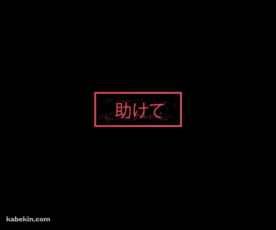 助けてのAndroidの壁紙(960px x 800px) スマホ用