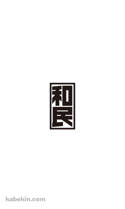 和民のAndroidの壁紙(480px x 800px) スマホ用