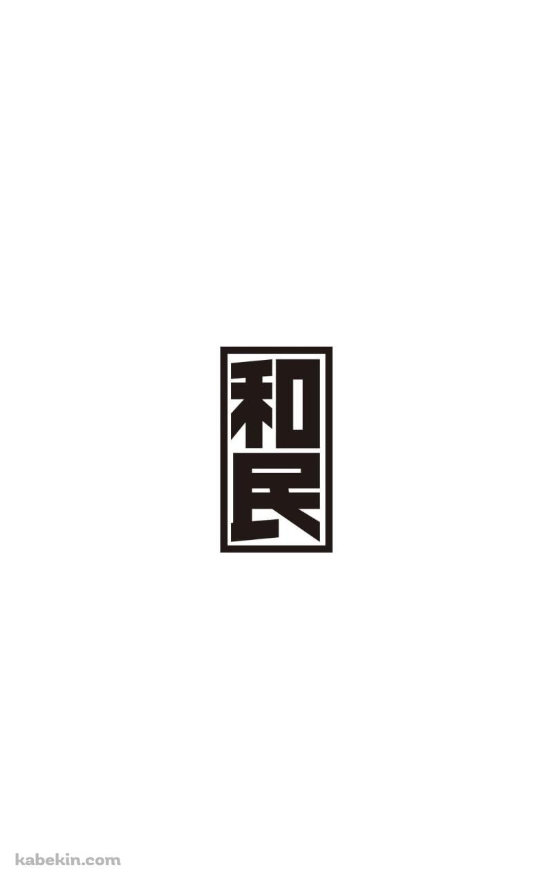 和民のAndroidの壁紙(800px x 1280px) スマホ用