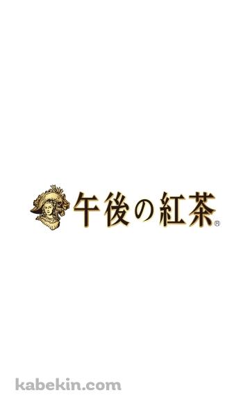 午後の紅茶のAndroidの壁紙(360px x 592px) スマホ用