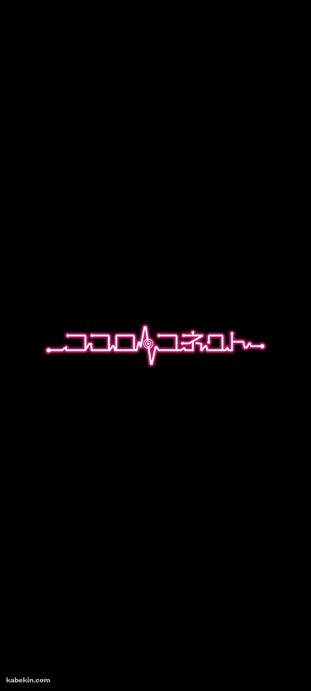 ココロコネクトのAndroidの壁紙(1080px x 2400px) スマホ用
