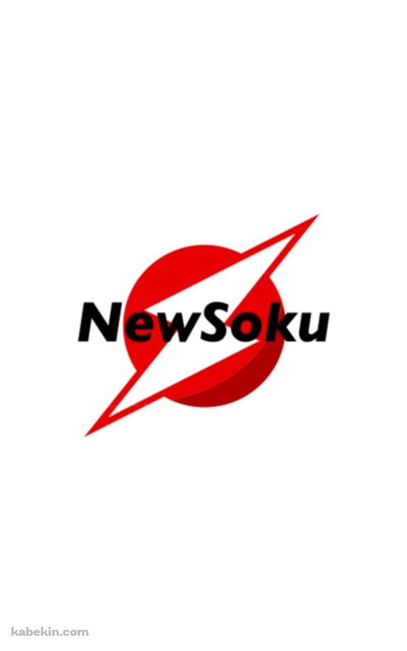 ニューソク通信社のAndroidの壁紙(800px x 1280px) スマホ用