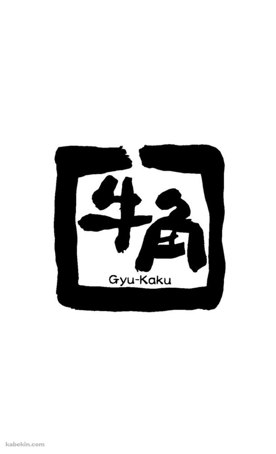 牛角のAndroidの壁紙(1080px x 1776px) スマホ用