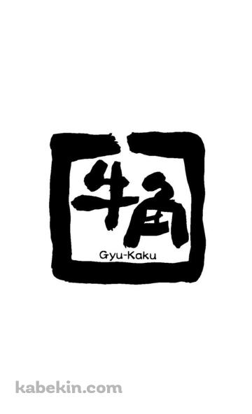 牛角のAndroidの壁紙(360px x 592px) スマホ用