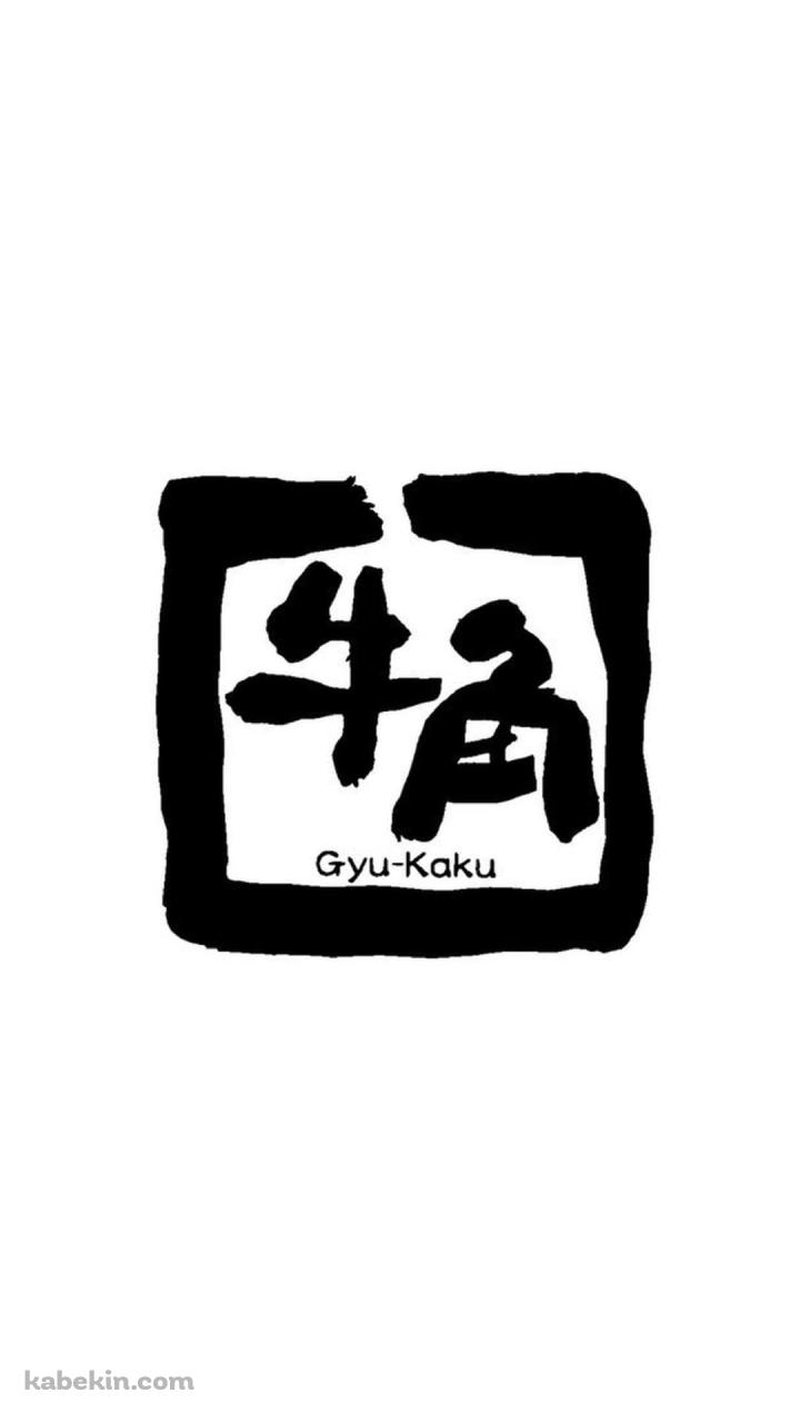 牛角のAndroidの壁紙(720px x 1280px) スマホ用