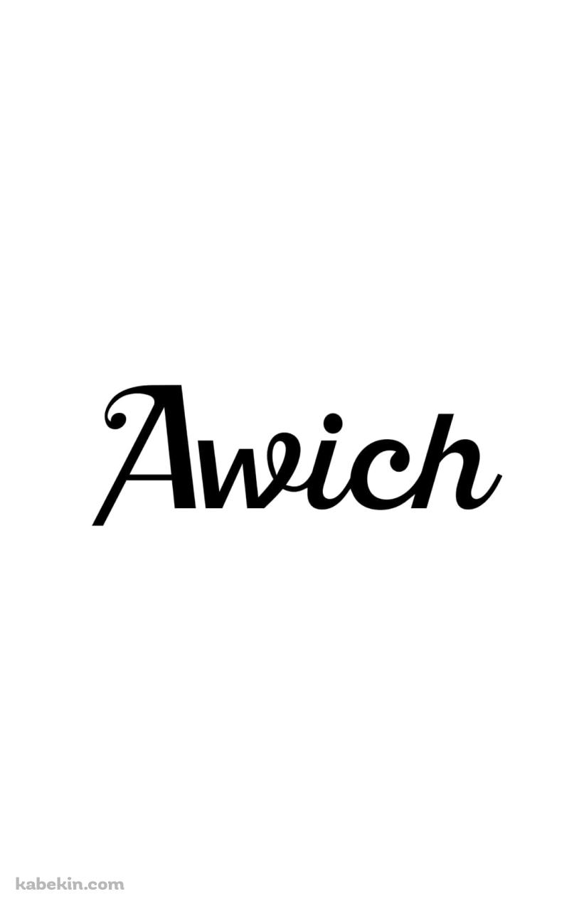 AwichのAndroidの壁紙(800px x 1280px) スマホ用