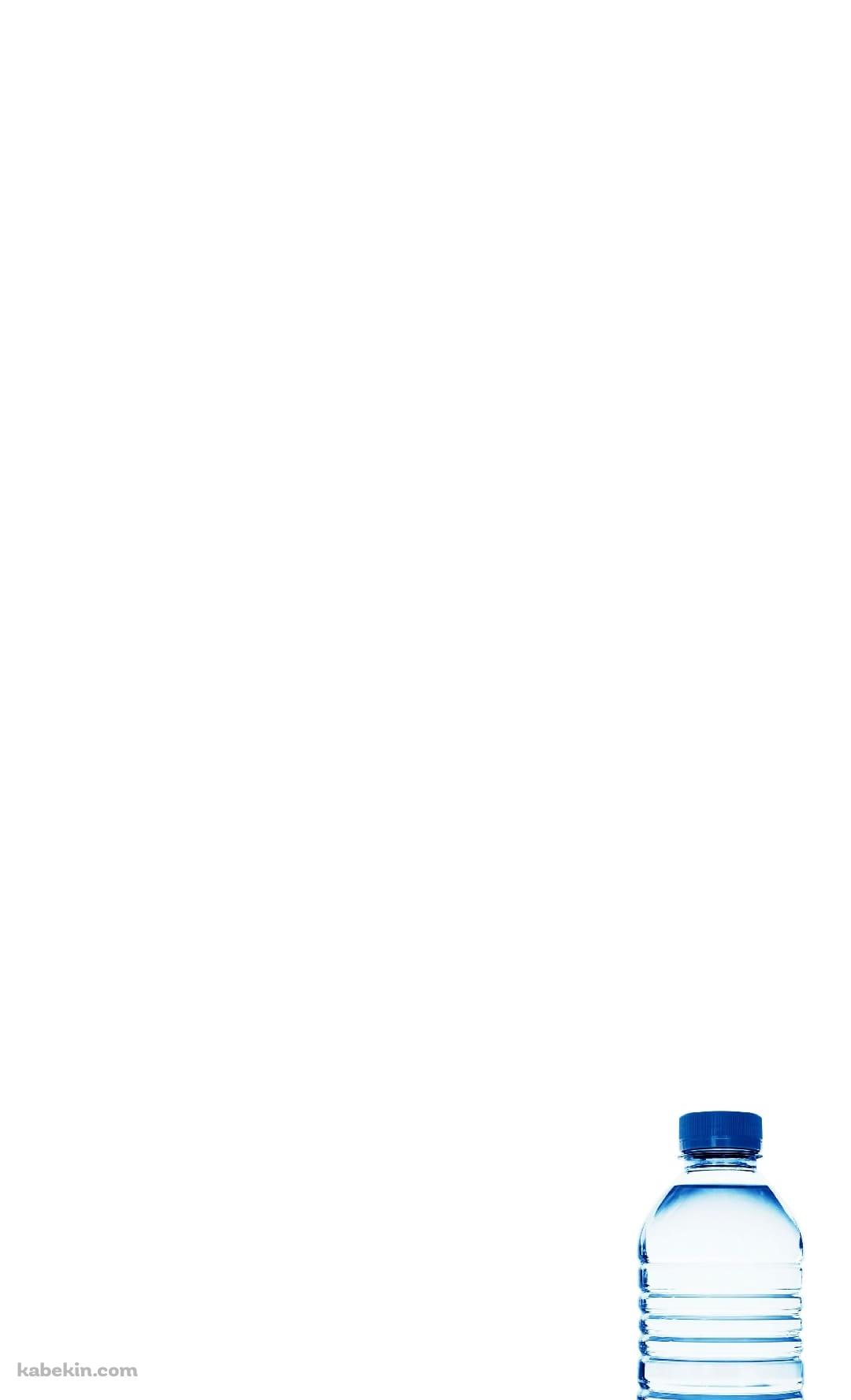 ペットボトルのミネラルウォーターのAndroidの壁紙(1080px x 1776px) スマホ用
