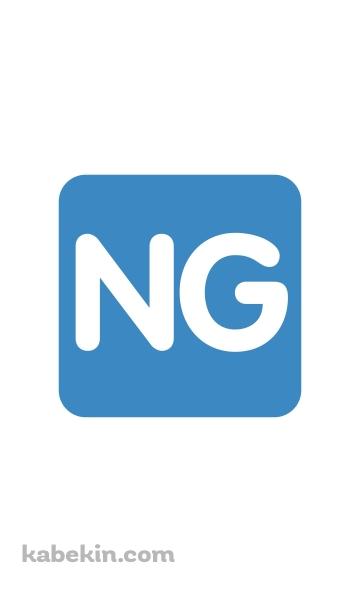 NGのAndroidの壁紙(360px x 592px) スマホ用