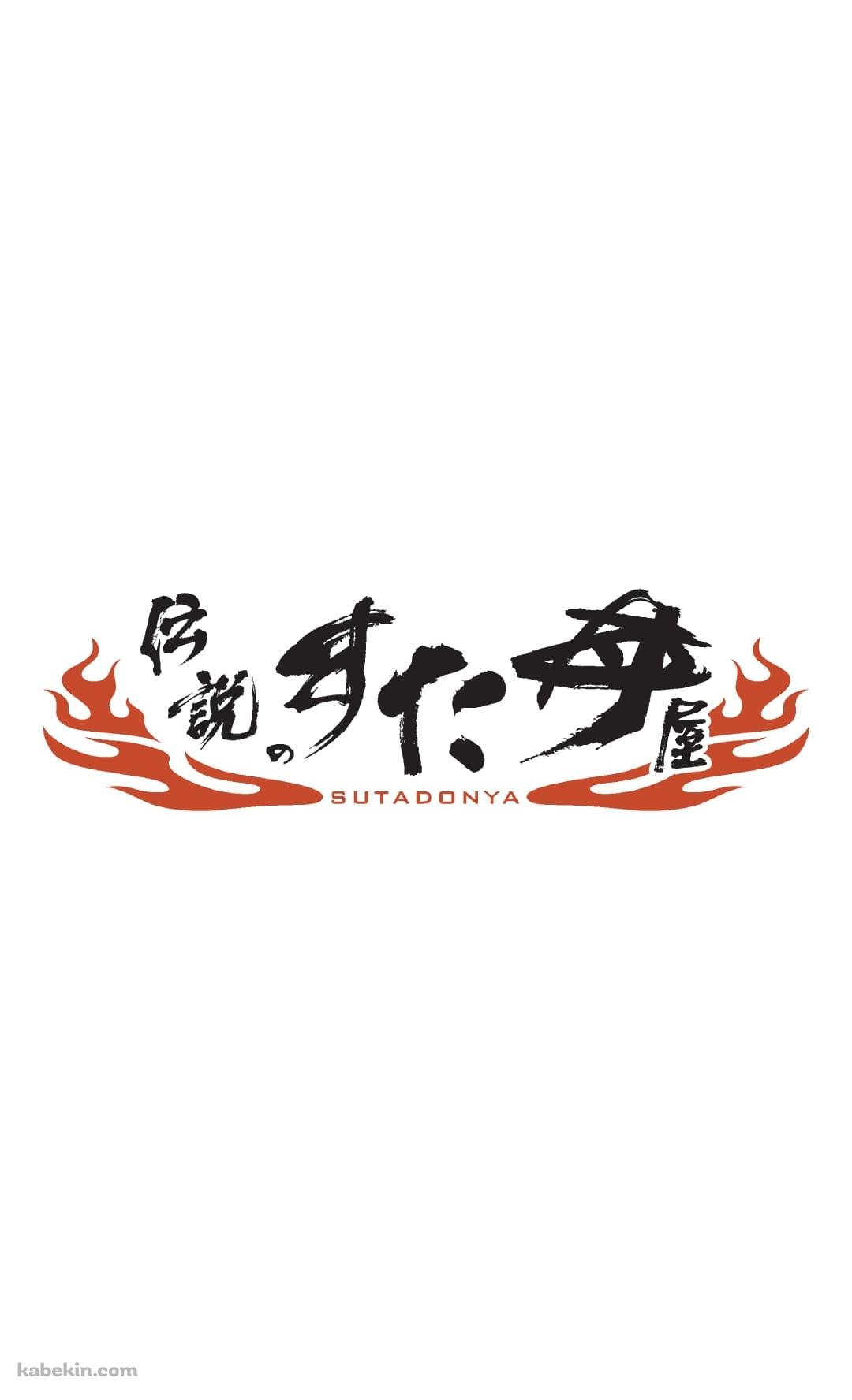 伝説のすた丼屋（SUTADONYA）のAndroidの壁紙(1080px x 1776px) スマホ用