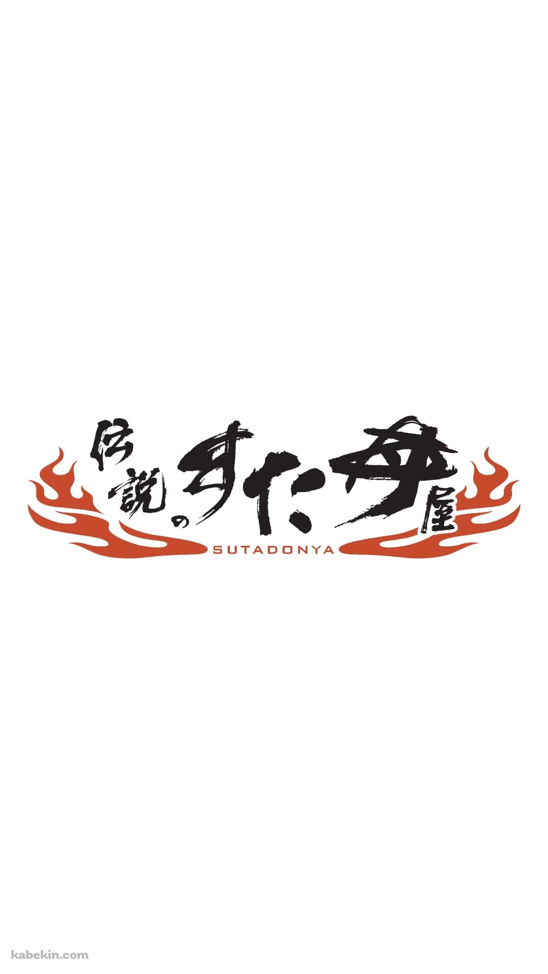伝説のすた丼屋（SUTADONYA）のAndroidの壁紙(1080px x 1920px) スマホ用