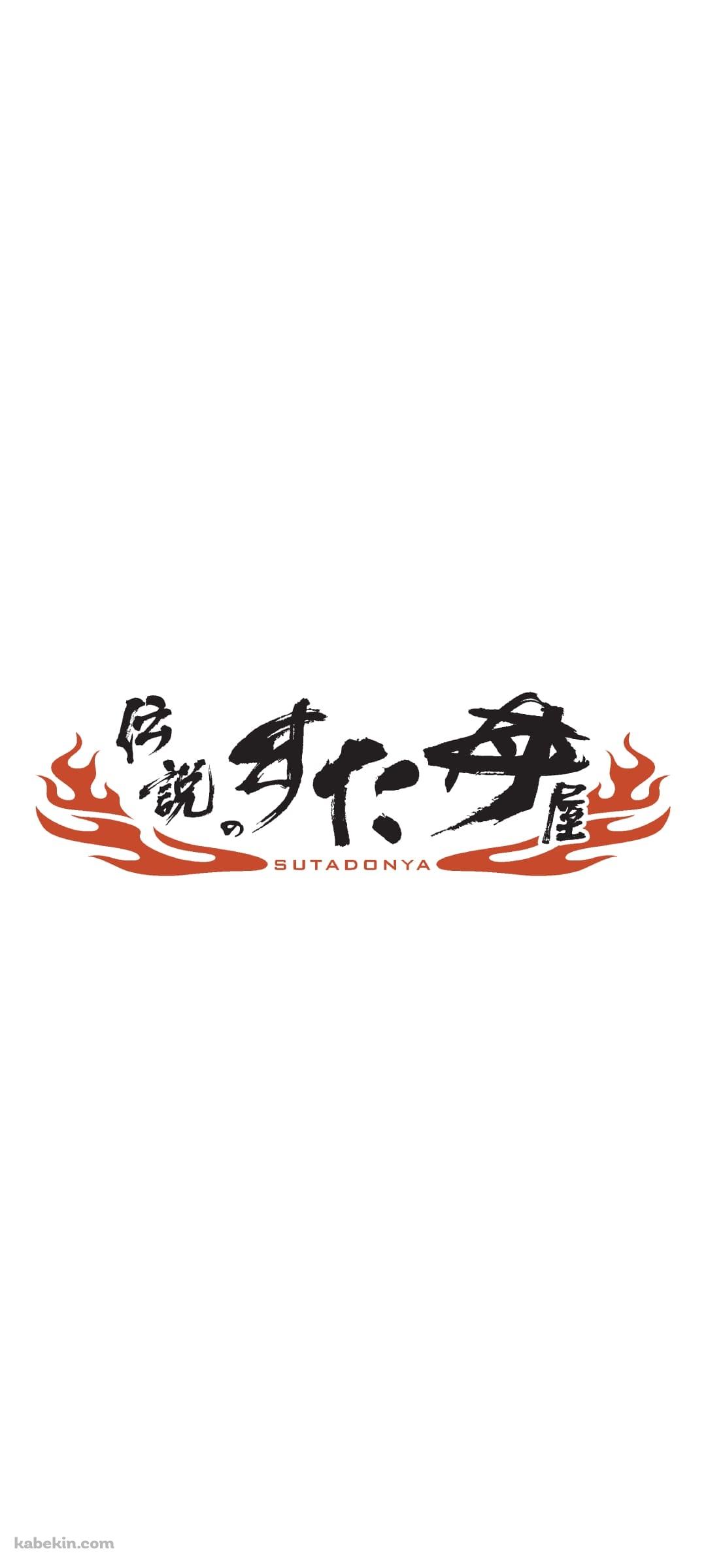 伝説のすた丼屋（SUTADONYA）のAndroidの壁紙(1080px x 2400px) スマホ用