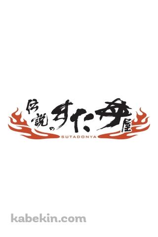 伝説のすた丼屋（SUTADONYA）のAndroidの壁紙(320px x 480px) スマホ用