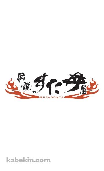 伝説のすた丼屋（SUTADONYA）のAndroidの壁紙(360px x 592px) スマホ用