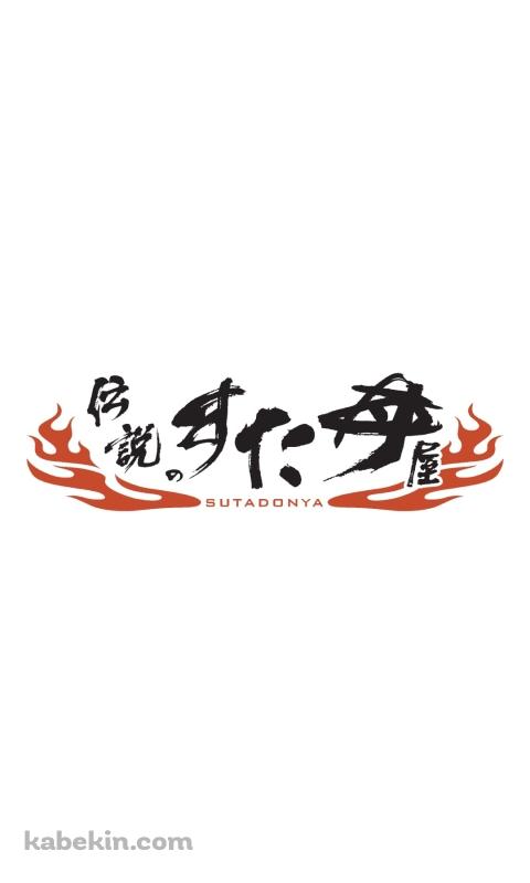 伝説のすた丼屋（SUTADONYA）のAndroidの壁紙(480px x 800px) スマホ用
