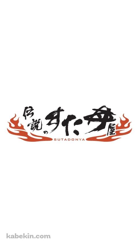 伝説のすた丼屋（SUTADONYA）のAndroidの壁紙(480px x 854px) スマホ用