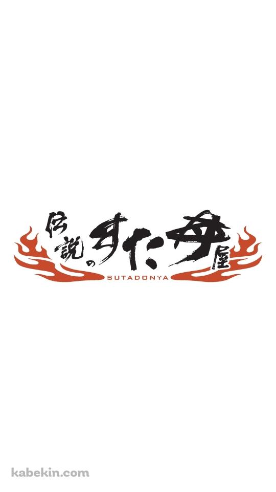 伝説のすた丼屋（SUTADONYA）のAndroidの壁紙(540px x 960px) スマホ用