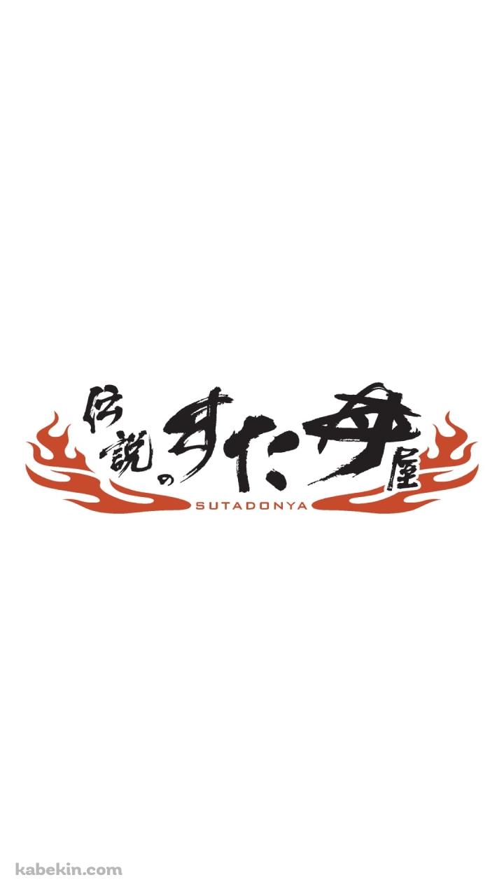伝説のすた丼屋（SUTADONYA）のAndroidの壁紙(720px x 1280px) スマホ用