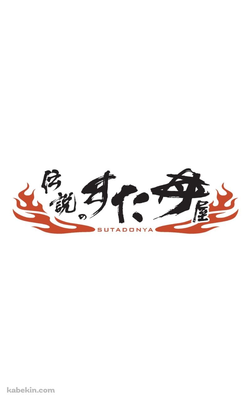 伝説のすた丼屋（SUTADONYA）のAndroidの壁紙(800px x 1280px) スマホ用