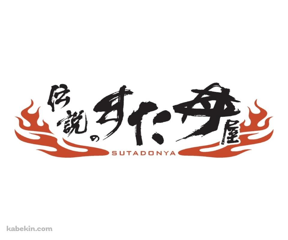 伝説のすた丼屋（SUTADONYA）のAndroidの壁紙(960px x 800px) スマホ用