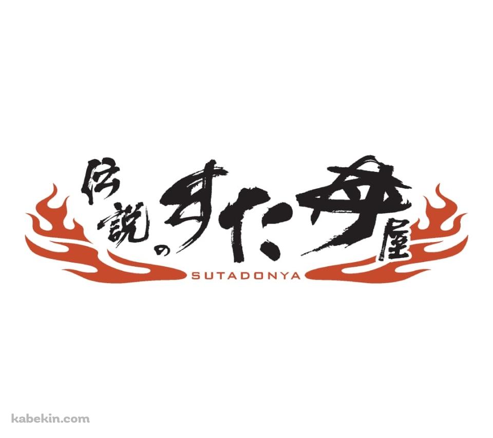 伝説のすた丼屋（SUTADONYA）のAndroidの壁紙(960px x 854px) スマホ用