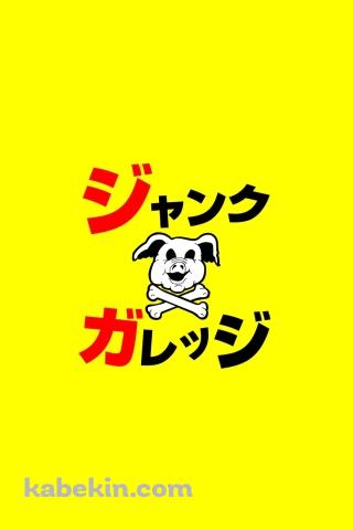 ジャンクガレッジのAndroidの壁紙(320px x 480px) スマホ用