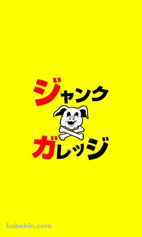 ジャンクガレッジのAndroidの壁紙(480px x 800px) スマホ用