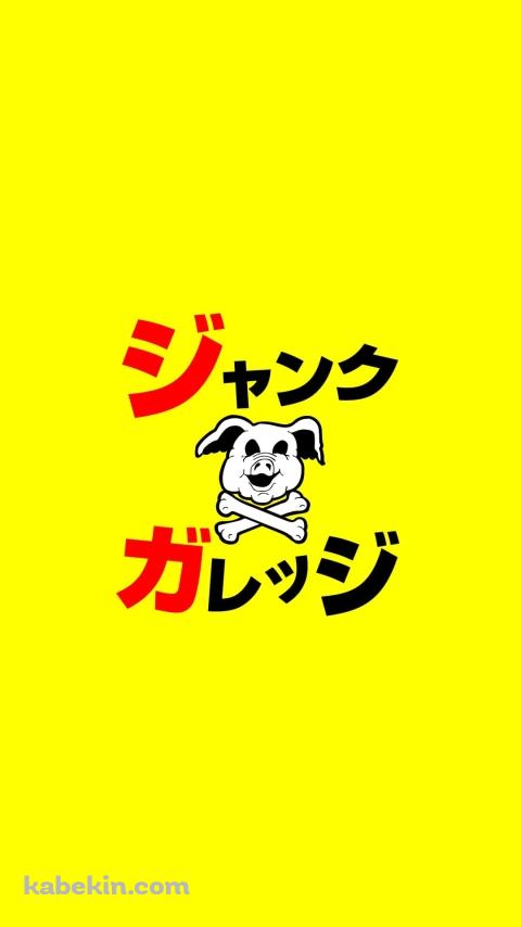 ジャンクガレッジのAndroidの壁紙(480px x 854px) スマホ用