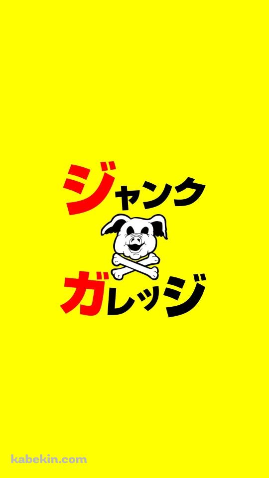 ジャンクガレッジのAndroidの壁紙(540px x 960px) スマホ用