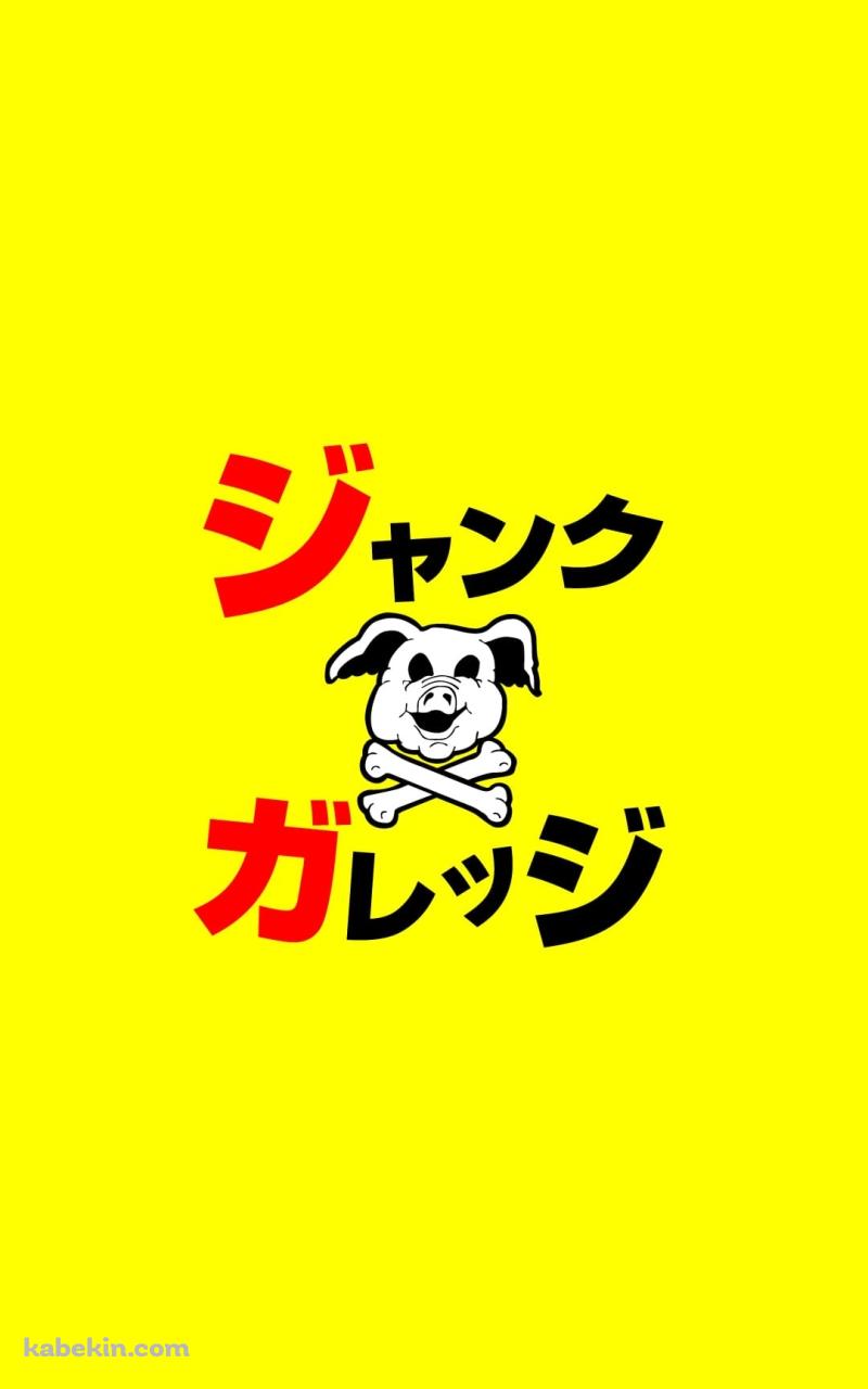 ジャンクガレッジのAndroidの壁紙(800px x 1280px) スマホ用