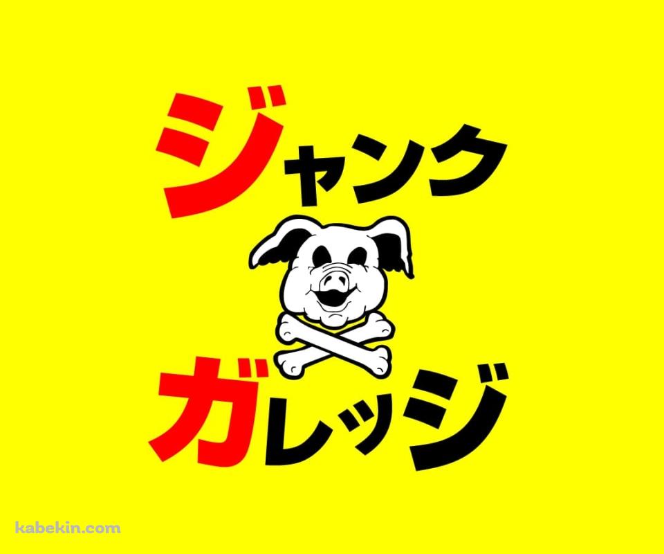 ジャンクガレッジのAndroidの壁紙(960px x 800px) スマホ用