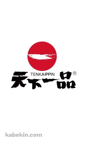天下一品（TENKAIPPIN）のAndroidの壁紙(360px x 592px) スマホ用