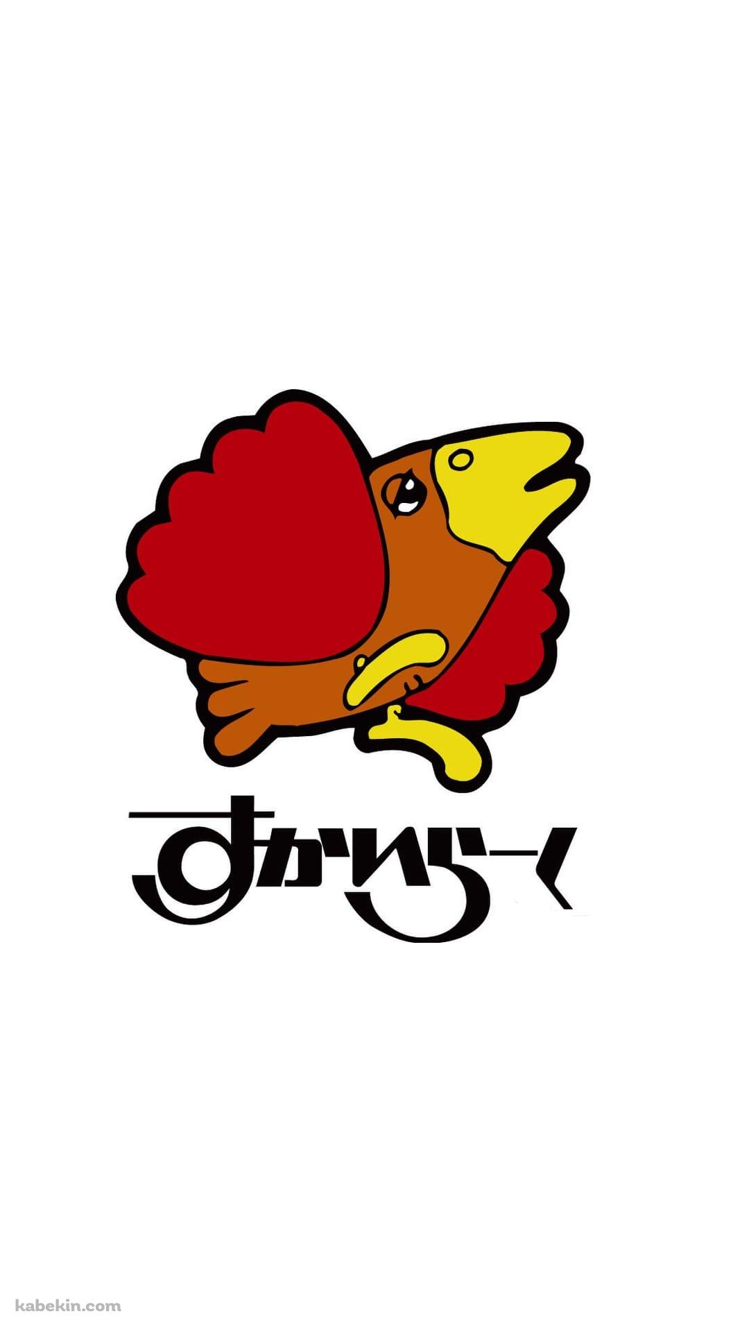 すかいらーく（SKYLARK）のAndroidの壁紙(1080px x 1920px) スマホ用