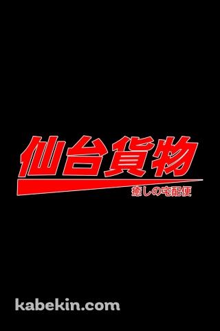 仙台貨物のAndroidの壁紙(320px x 480px) スマホ用