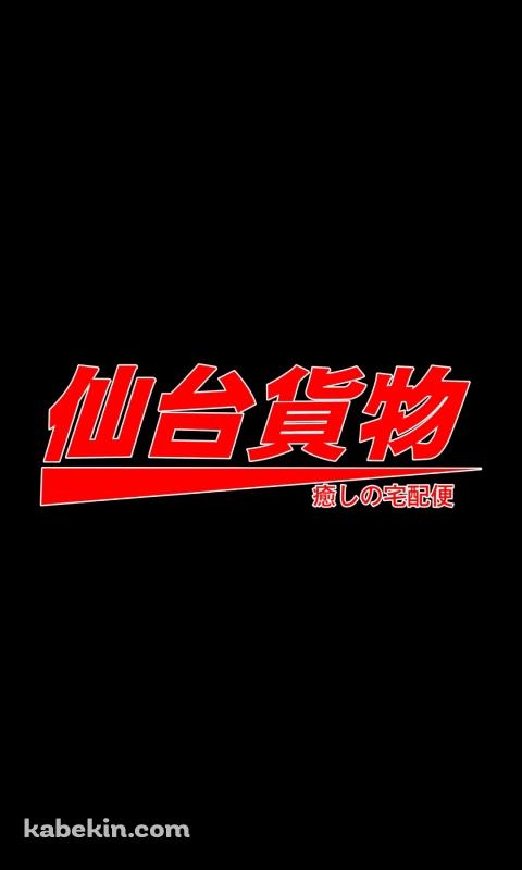 仙台貨物のAndroidの壁紙(480px x 800px) スマホ用