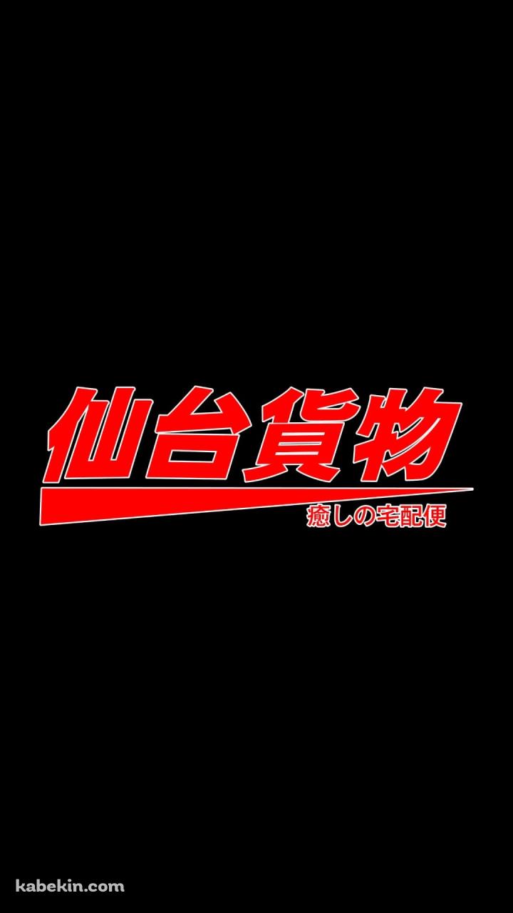 仙台貨物のAndroidの壁紙(720px x 1280px) スマホ用