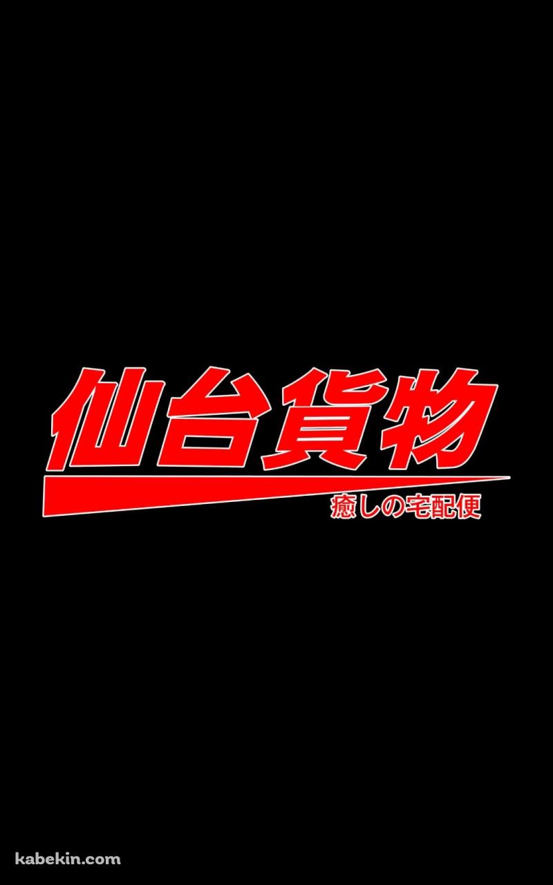 仙台貨物のAndroidの壁紙(800px x 1280px) スマホ用
