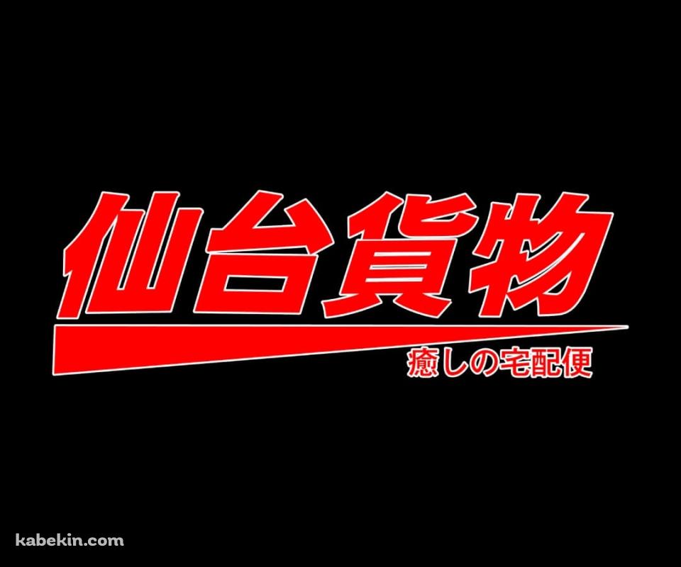 仙台貨物のAndroidの壁紙(960px x 800px) スマホ用