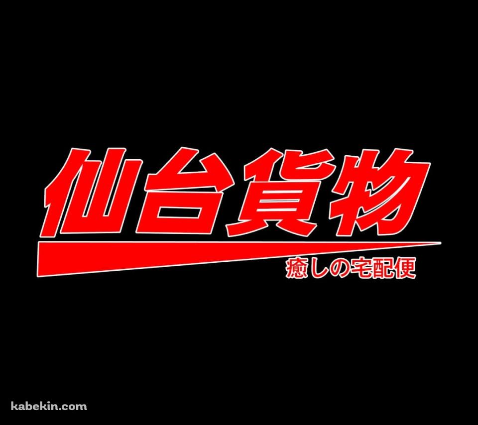 仙台貨物のAndroidの壁紙(960px x 854px) スマホ用