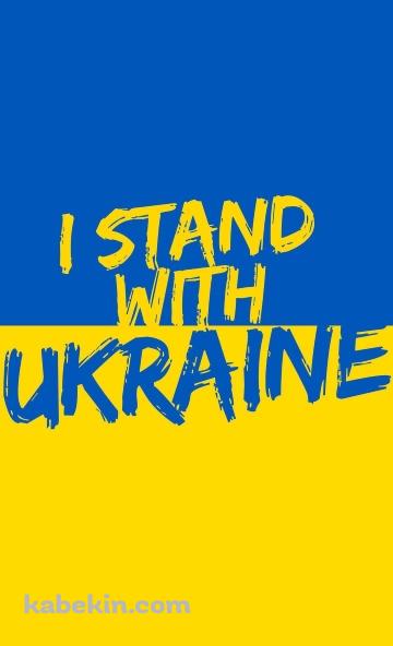 I stand with UkraineのAndroidの壁紙(360px x 592px) スマホ用