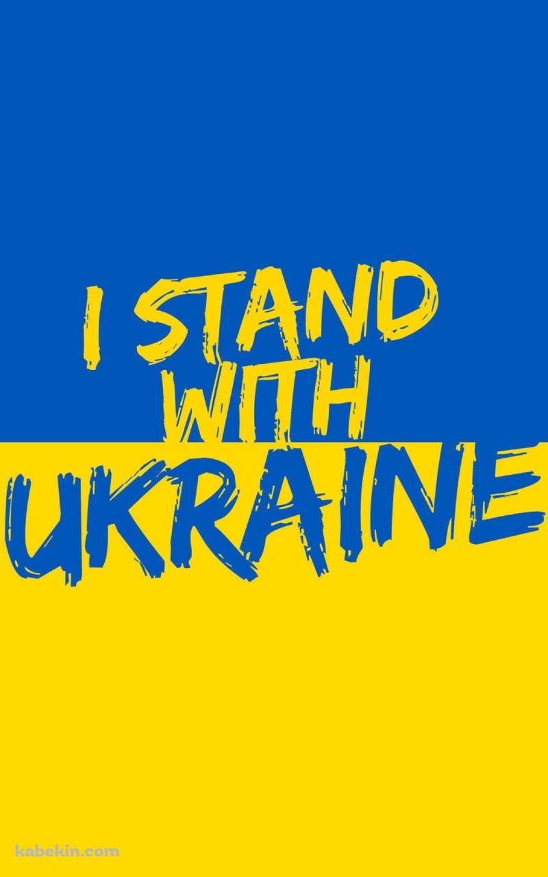 I stand with UkraineのAndroidの壁紙(800px x 1280px) スマホ用