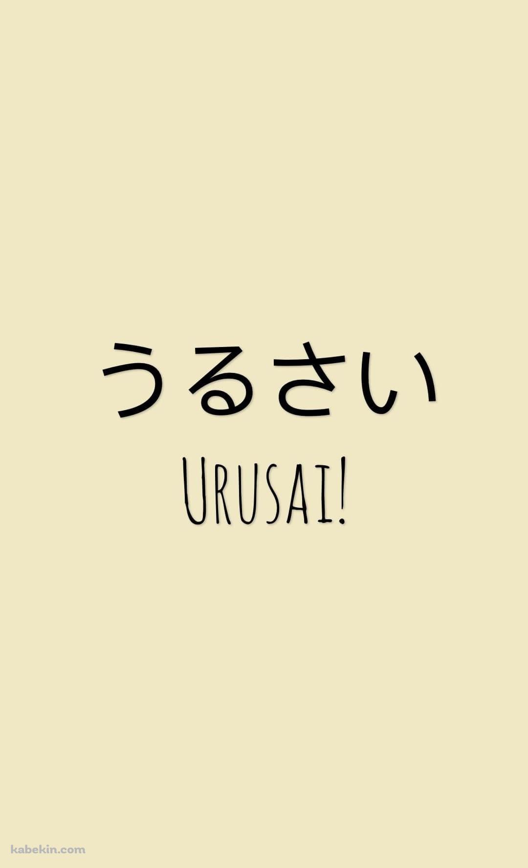うるさい / URUSAIのAndroidの壁紙(1080px x 1776px) スマホ用