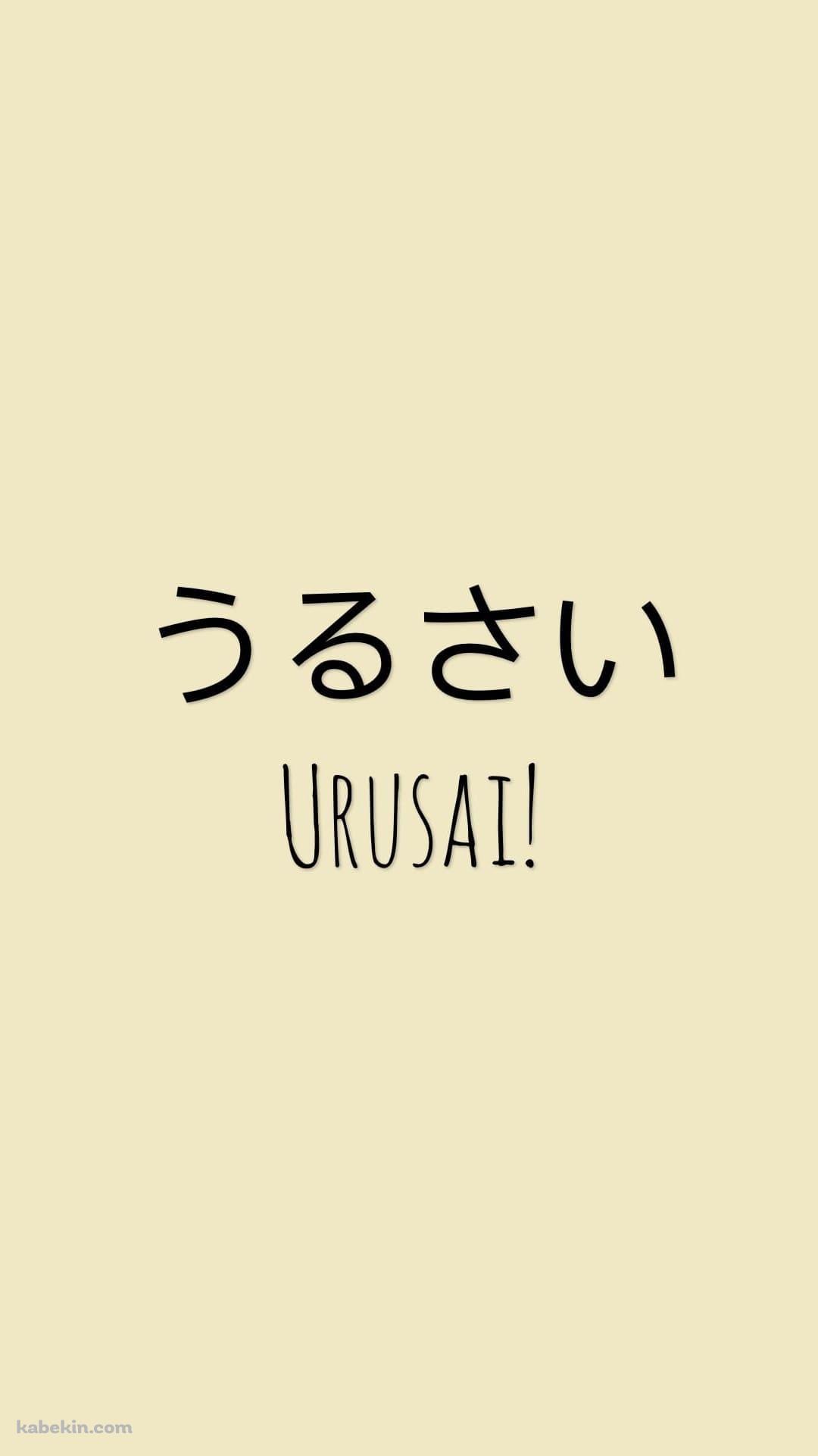 うるさい / URUSAIのAndroidの壁紙(1080px x 1920px) スマホ用