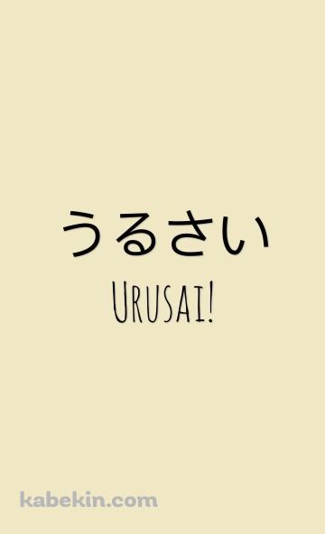 うるさい / URUSAIのAndroidの壁紙(360px x 592px) スマホ用
