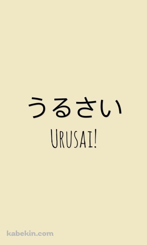 うるさい / URUSAIのAndroidの壁紙(480px x 800px) スマホ用