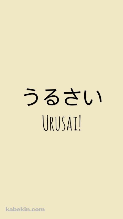 うるさい / URUSAIのAndroidの壁紙(480px x 854px) スマホ用
