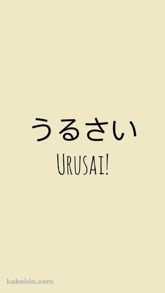 うるさい / URUSAIのAndroidの壁紙(540px x 960px) スマホ用