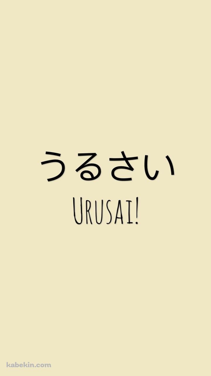 うるさい / URUSAIのAndroidの壁紙(720px x 1280px) スマホ用