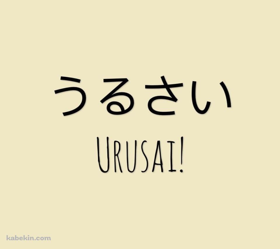 うるさい / URUSAIのAndroidの壁紙(960px x 854px) スマホ用